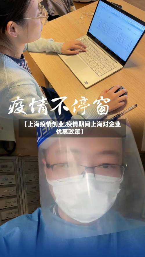【上海疫情创业,疫情期间上海对企业优惠政策】