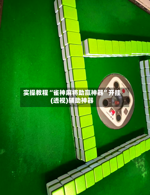 实操教程“雀神麻将助赢神器”开挂(透视)辅助神器-第3张图片