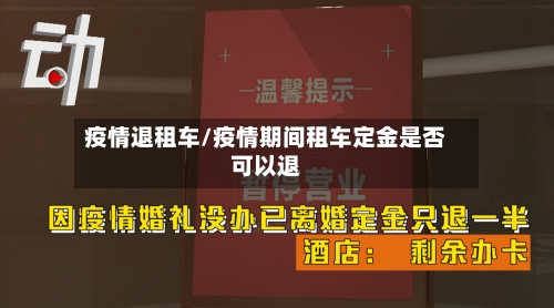 疫情退租车/疫情期间租车定金是否可以退-第1张图片