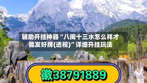 辅助开挂神器“八闽十三水怎么样才能发好牌(透视)”详细开挂玩法