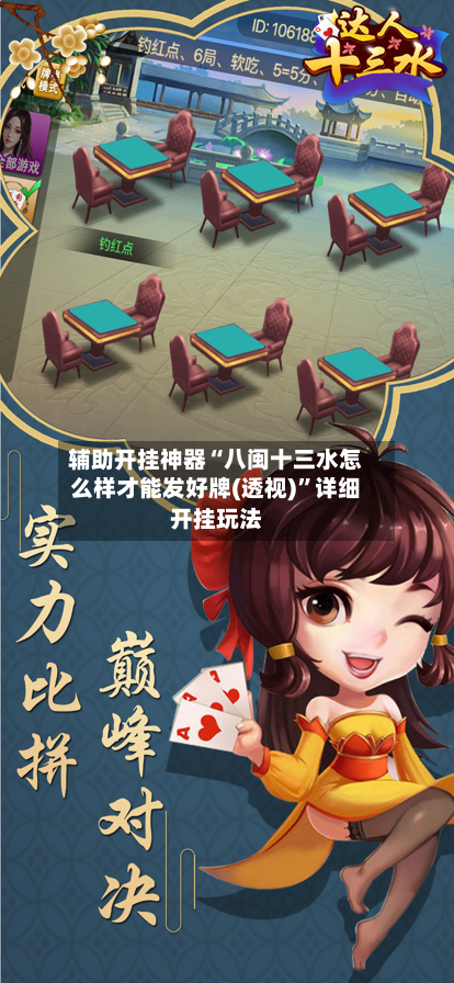 辅助开挂神器“八闽十三水怎么样才能发好牌(透视)	”详细开挂玩法-第2张图片