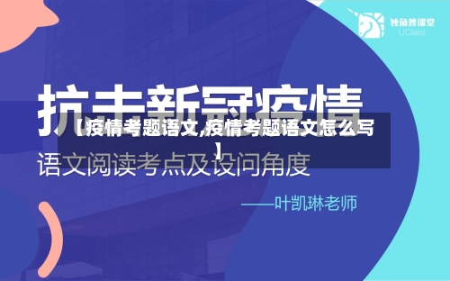 【疫情考题语文,疫情考题语文怎么写】