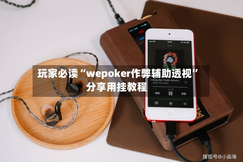 玩家必读“wepoker作弊辅助透视”分享用挂教程-第2张图片