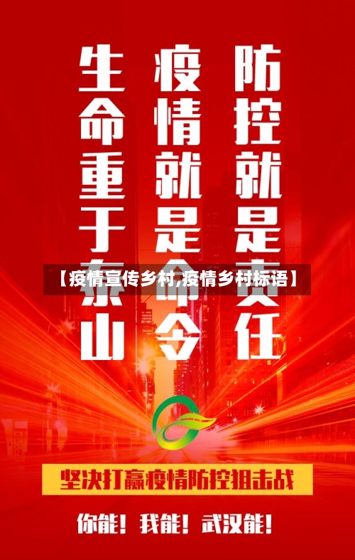 【疫情宣传乡村,疫情乡村标语】-第1张图片