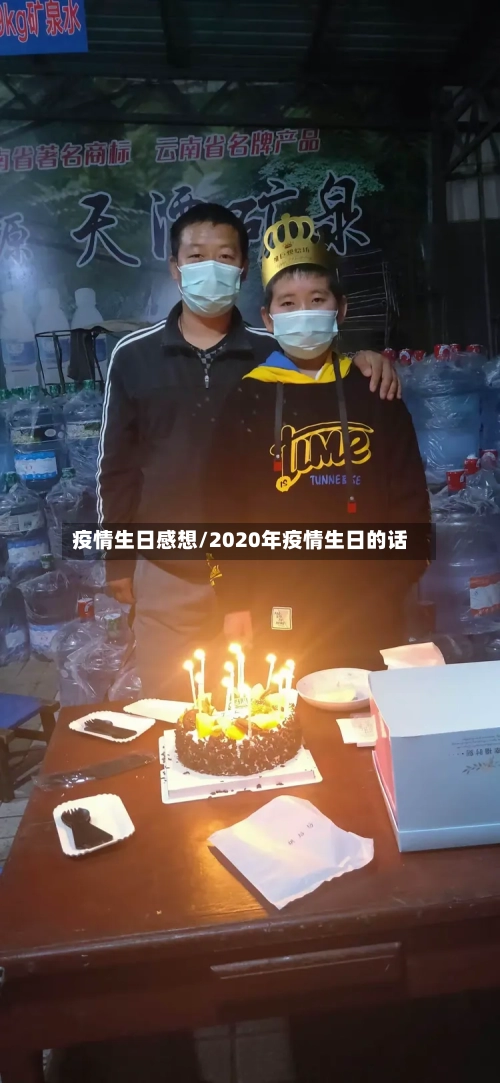 疫情生日感想/2020年疫情生日的话-第2张图片