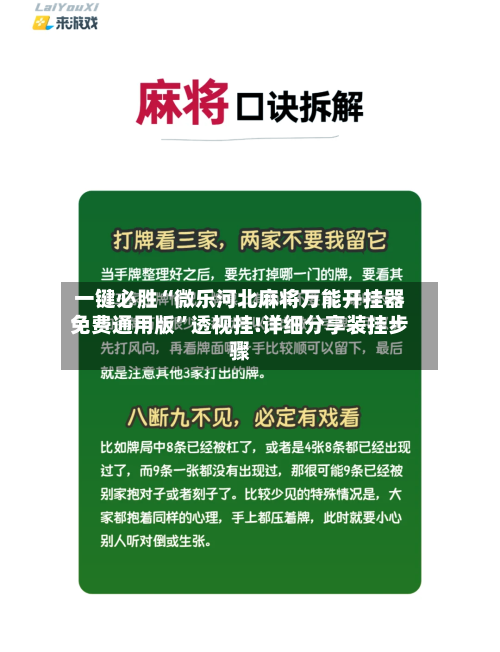 一键必胜“微乐河北麻将万能开挂器免费通用版”透视挂!详细分享装挂步骤