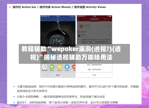 教程辅助“wepoker漏洞(透视?)(透视)	”揭秘透视辅助万能挂用法-第1张图片
