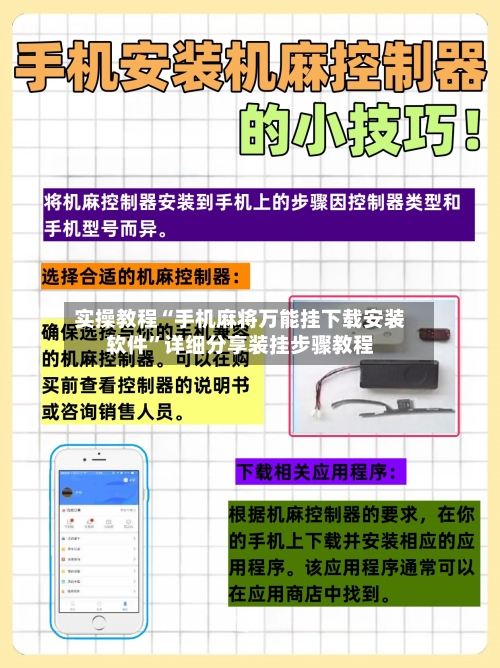 实操教程“手机麻将万能挂下载安装软件”详细分享装挂步骤教程