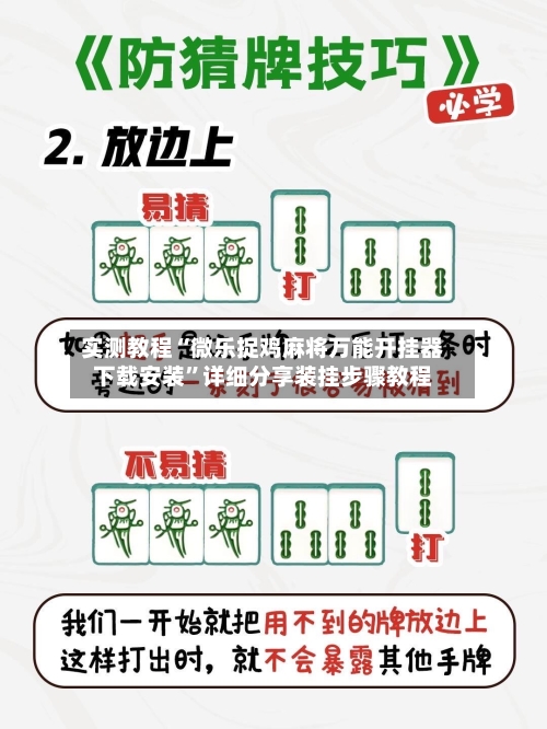 实测教程“微乐捉鸡麻将万能开挂器下载安装”详细分享装挂步骤教程