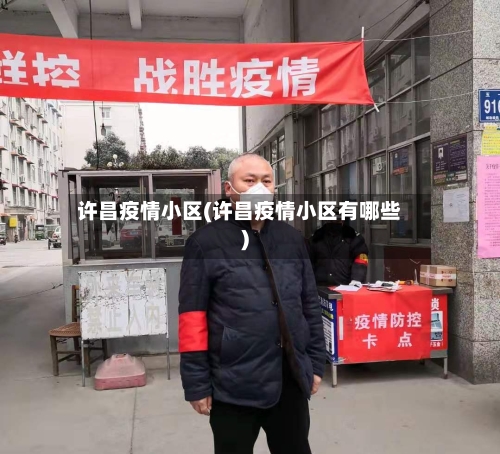 许昌疫情小区(许昌疫情小区有哪些)