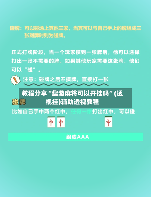 教程分享“趣游麻将可以开挂吗”(透视挂)辅助透视教程-第2张图片