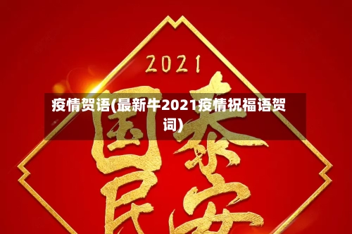 疫情贺语(最新牛2021疫情祝福语贺词)