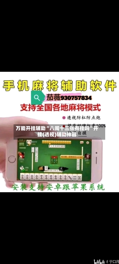 万能开挂辅助“八闽十三张有挂吗”开挂(透视)辅助神器