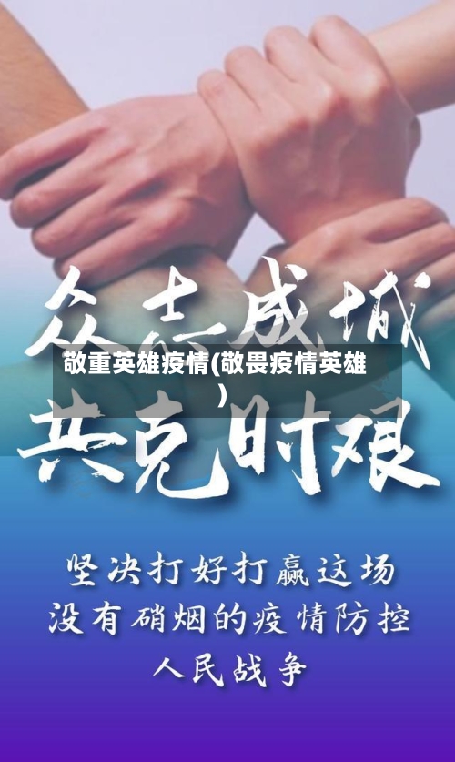 敬重英雄疫情(敬畏疫情英雄)-第3张图片