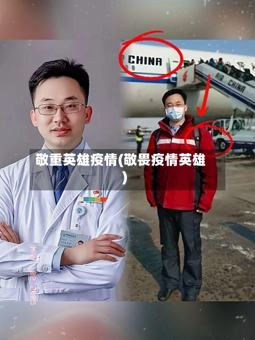 敬重英雄疫情(敬畏疫情英雄)