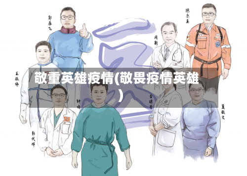 敬重英雄疫情(敬畏疫情英雄)-第2张图片