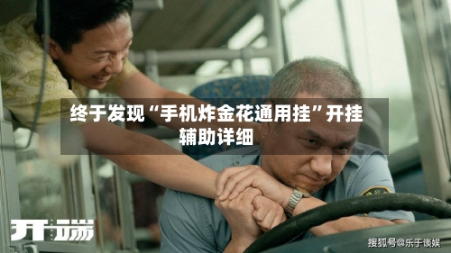 终于发现“手机炸金花通用挂”开挂辅助详细-第1张图片