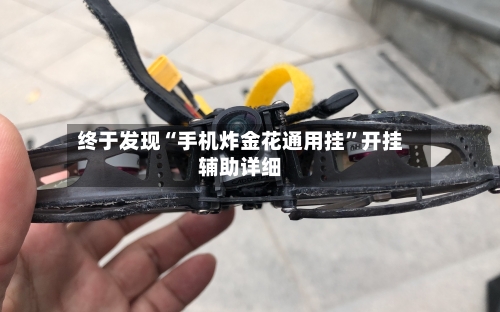 终于发现“手机炸金花通用挂	”开挂辅助详细-第2张图片