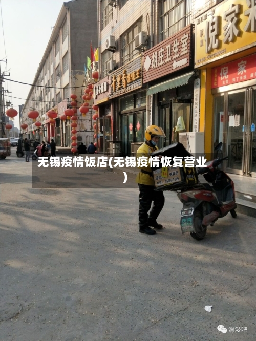 无锡疫情饭店(无锡疫情恢复营业)
