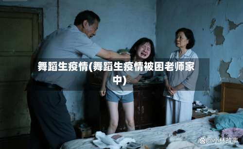 舞蹈生疫情(舞蹈生疫情被困老师家中)