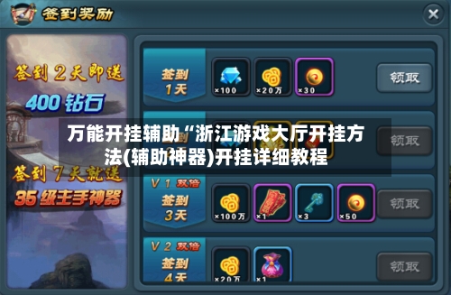 万能开挂辅助“浙江游戏大厅开挂方法(辅助神器)开挂详细教程