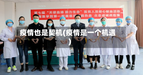 疫情也是契机(疫情是一个机遇)-第1张图片