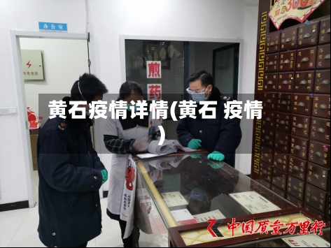 黄石疫情详情(黄石 疫情)