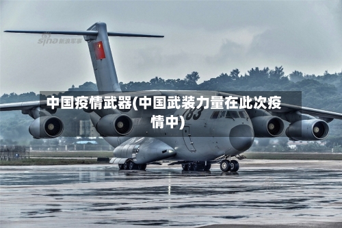 中国疫情武器(中国武装力量在此次疫情中)