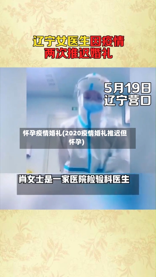 怀孕疫情婚礼(2020疫情婚礼推迟但怀孕)