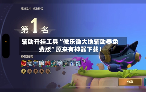 辅助开挂工具“微乐锄大地辅助器免费版”原来有神器下载！