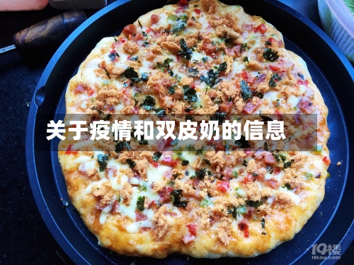 关于疫情和双皮奶的信息-第3张图片