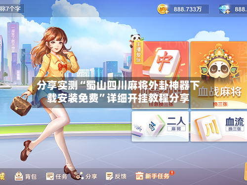 分享实测“蜀山四川麻将外卦神器下载安装免费	”详细开挂教程分享-第2张图片