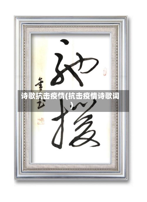 诗歌抗击疫情(抗击疫情诗歌词)-第3张图片
