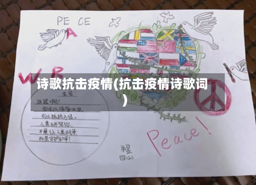 诗歌抗击疫情(抗击疫情诗歌词)