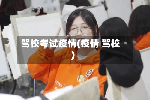 驾校考试疫情(疫情 驾校)-第1张图片