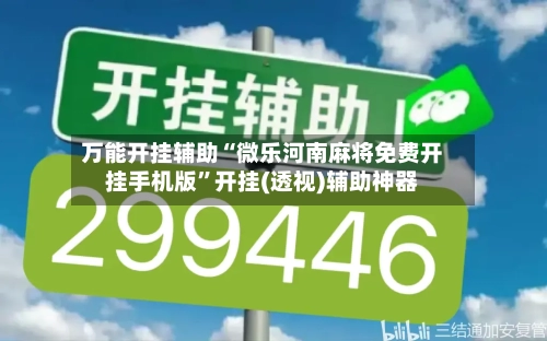 万能开挂辅助“微乐河南麻将免费开挂手机版	”开挂(透视)辅助神器-第1张图片