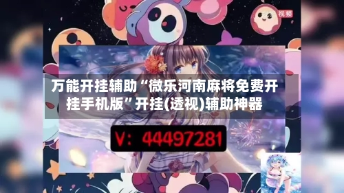 万能开挂辅助“微乐河南麻将免费开挂手机版”开挂(透视)辅助神器-第2张图片