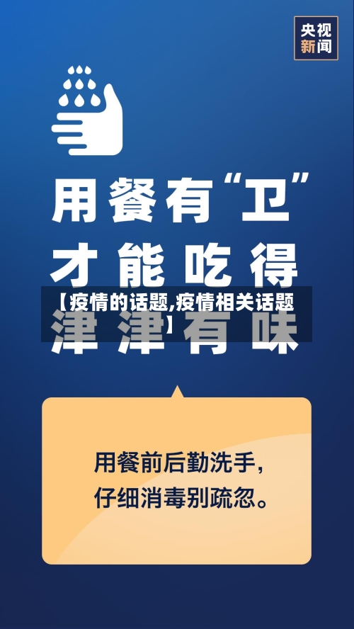 【疫情的话题,疫情相关话题】-第2张图片