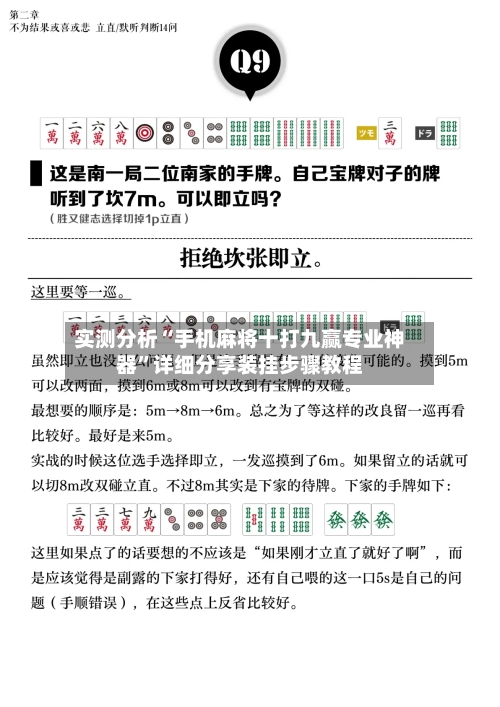 实测分析“手机麻将十打九赢专业神器”详细分享装挂步骤教程