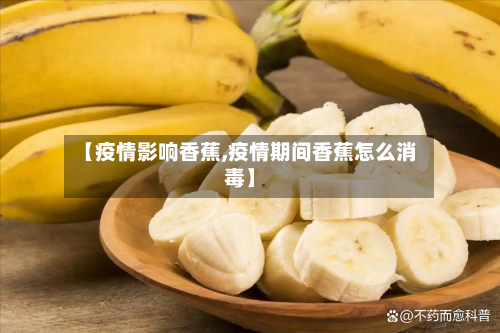 【疫情影响香蕉,疫情期间香蕉怎么消毒】