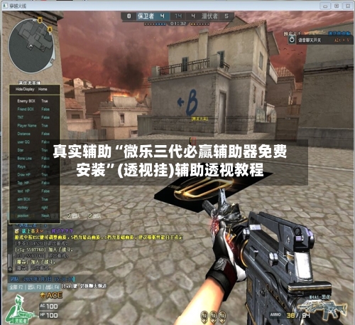 真实辅助“微乐三代必赢辅助器免费安装	”(透视挂)辅助透视教程-第1张图片