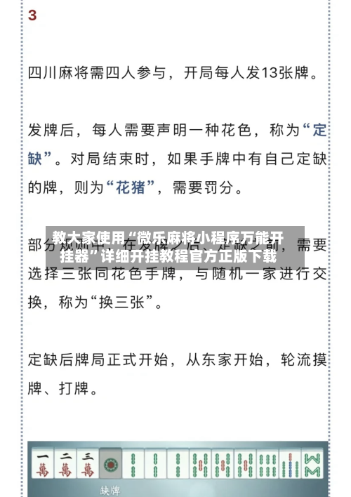 教大家使用“微乐麻将小程序万能开挂器”详细开挂教程官方正版下载-第1张图片