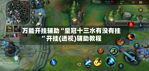 万能开挂辅助“皇冠十三水有没有挂”开挂(透视)辅助教程-第3张图片