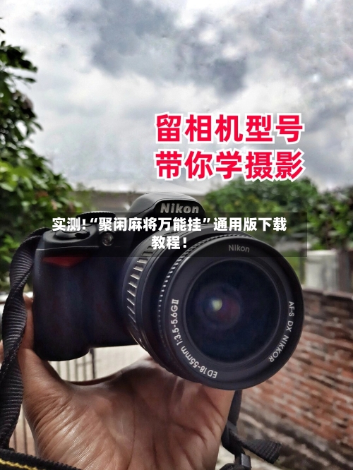 实测!“聚闲麻将万能挂”通用版下载教程！