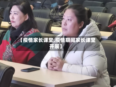 【疫情家长课堂,疫情期间家长课堂开展】