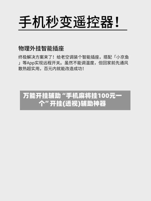 万能开挂辅助“手机麻将挂100元一个	”开挂(透视)辅助神器-第1张图片
