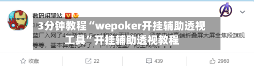 3分钟教程“wepoker开挂辅助透视工具”开挂辅助透视教程