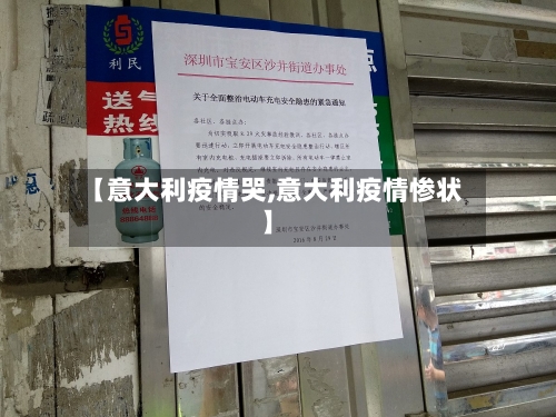 【意大利疫情哭,意大利疫情惨状】