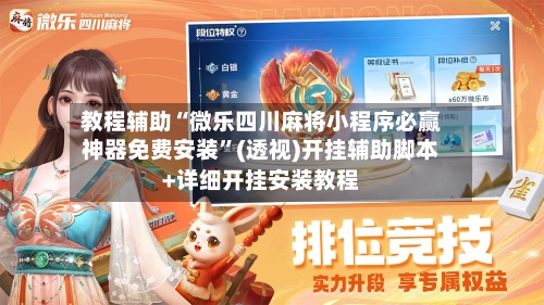 教程辅助“微乐四川麻将小程序必赢神器免费安装”(透视)开挂辅助脚本+详细开挂安装教程