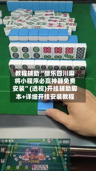 教程辅助“微乐四川麻将小程序必赢神器免费安装	”(透视)开挂辅助脚本+详细开挂安装教程-第3张图片